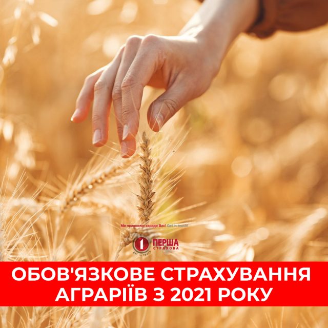 АТ «Аграрний фонд» в 2021/2022 році обов'язково вимагатиме від аграріїв застрахувати врожай.