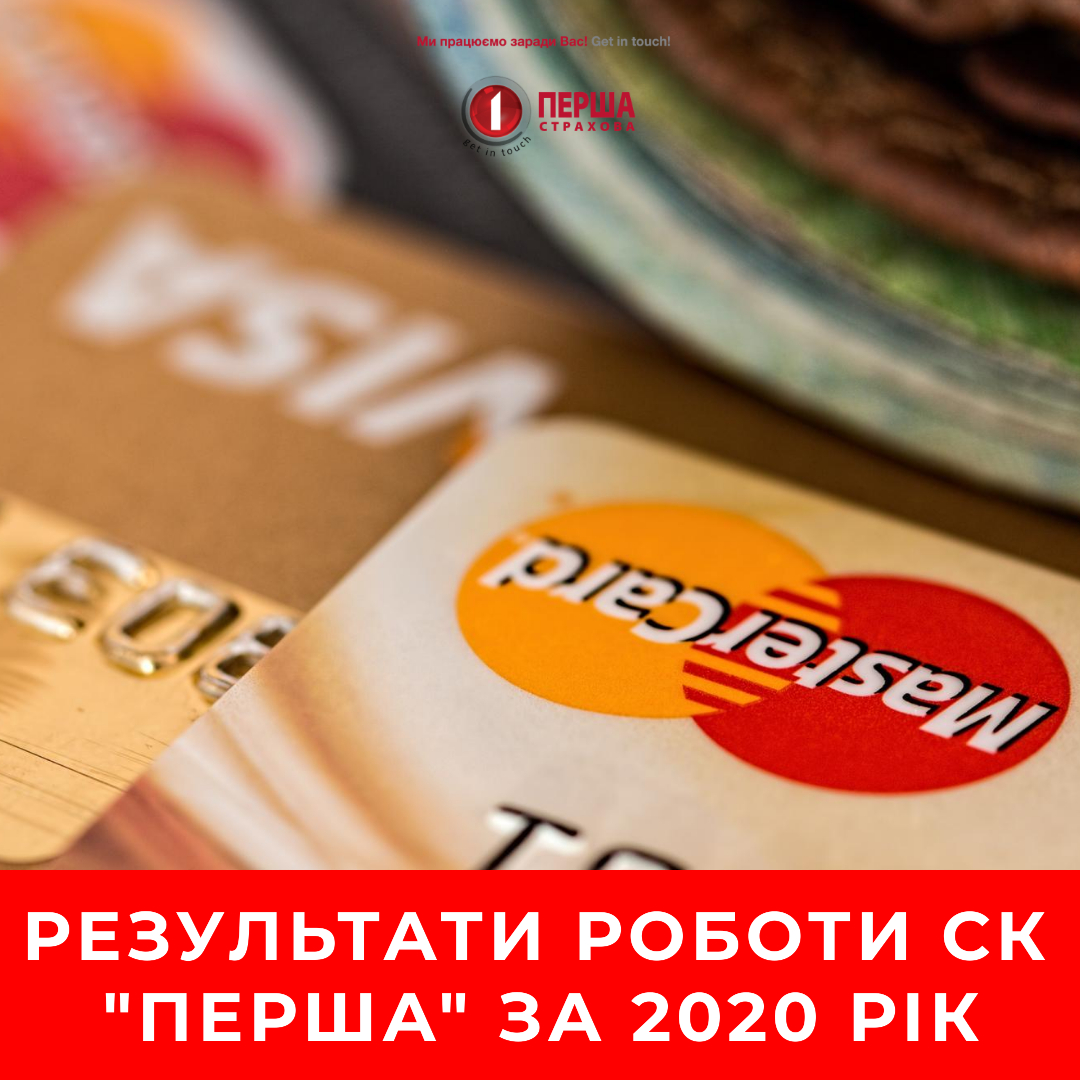 За попередніми результатами 2020 року, компанія «Перша» виплатила своїм клієнтам майже 228 млн.грн.