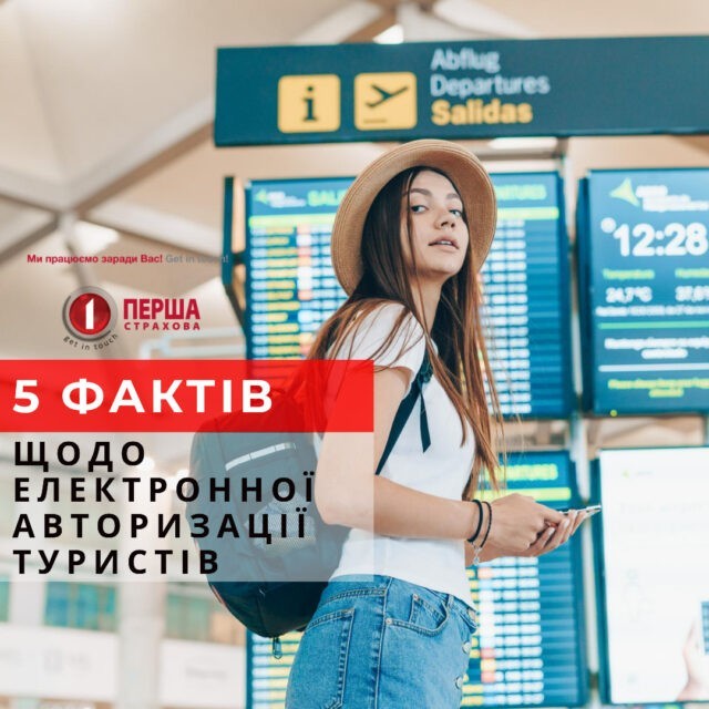 Електронна авторизація туристів з України: 5 фактів, які треба знати.