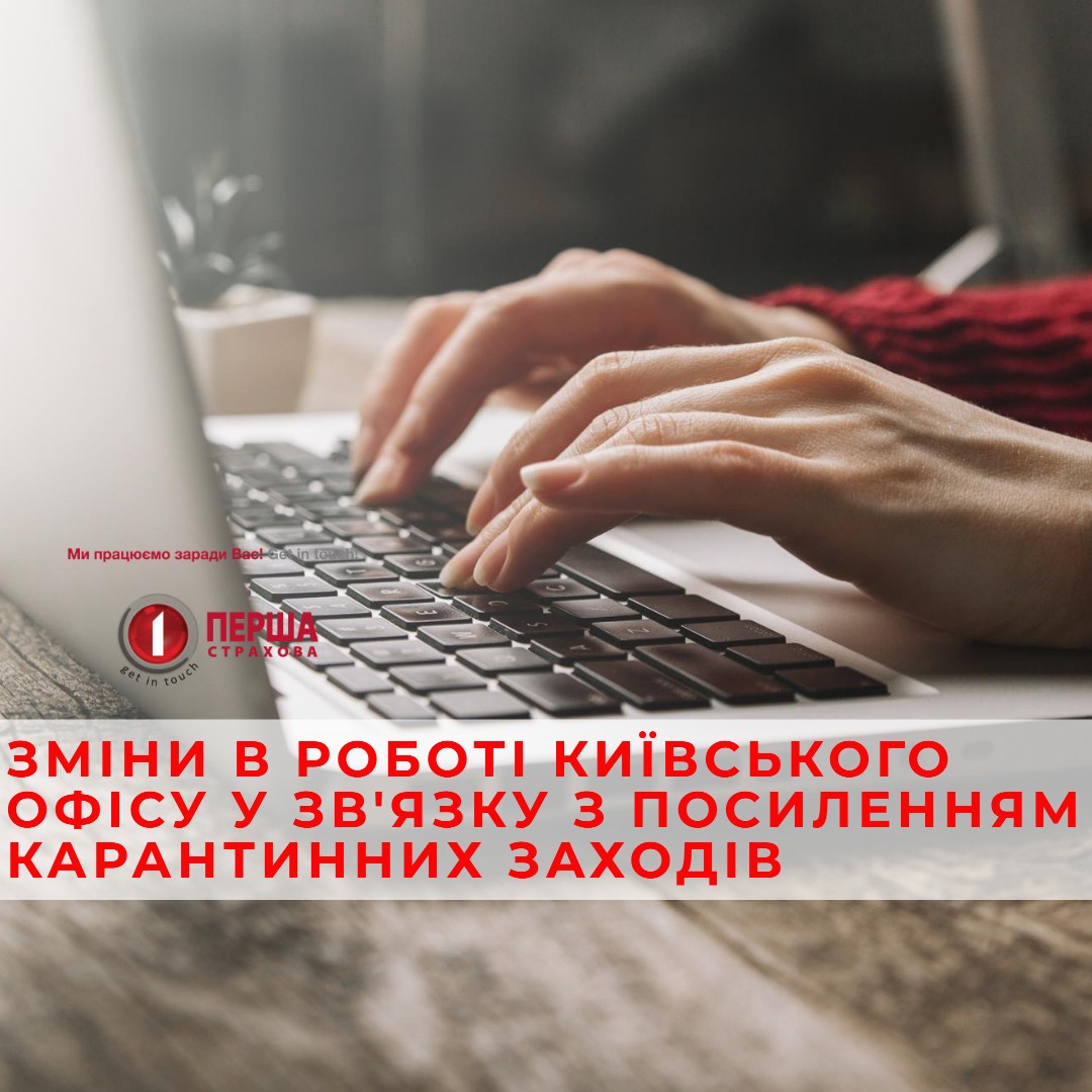 Увага! Зміни в роботі Київського офісу.