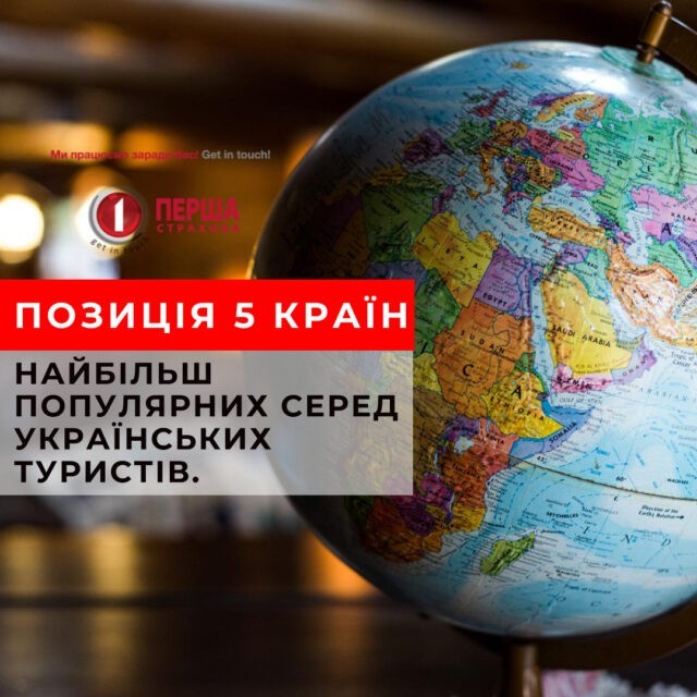 Перспективи літнього туристичного сезону – позиція 5 країн, найбільш популярних серед українських туристів.