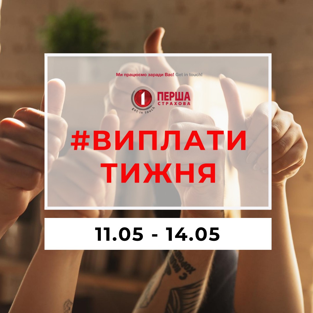 За минулий тиждень СК «Перша» виплатила майже 3,14 млн.грн. за 66 страховими подіями.
