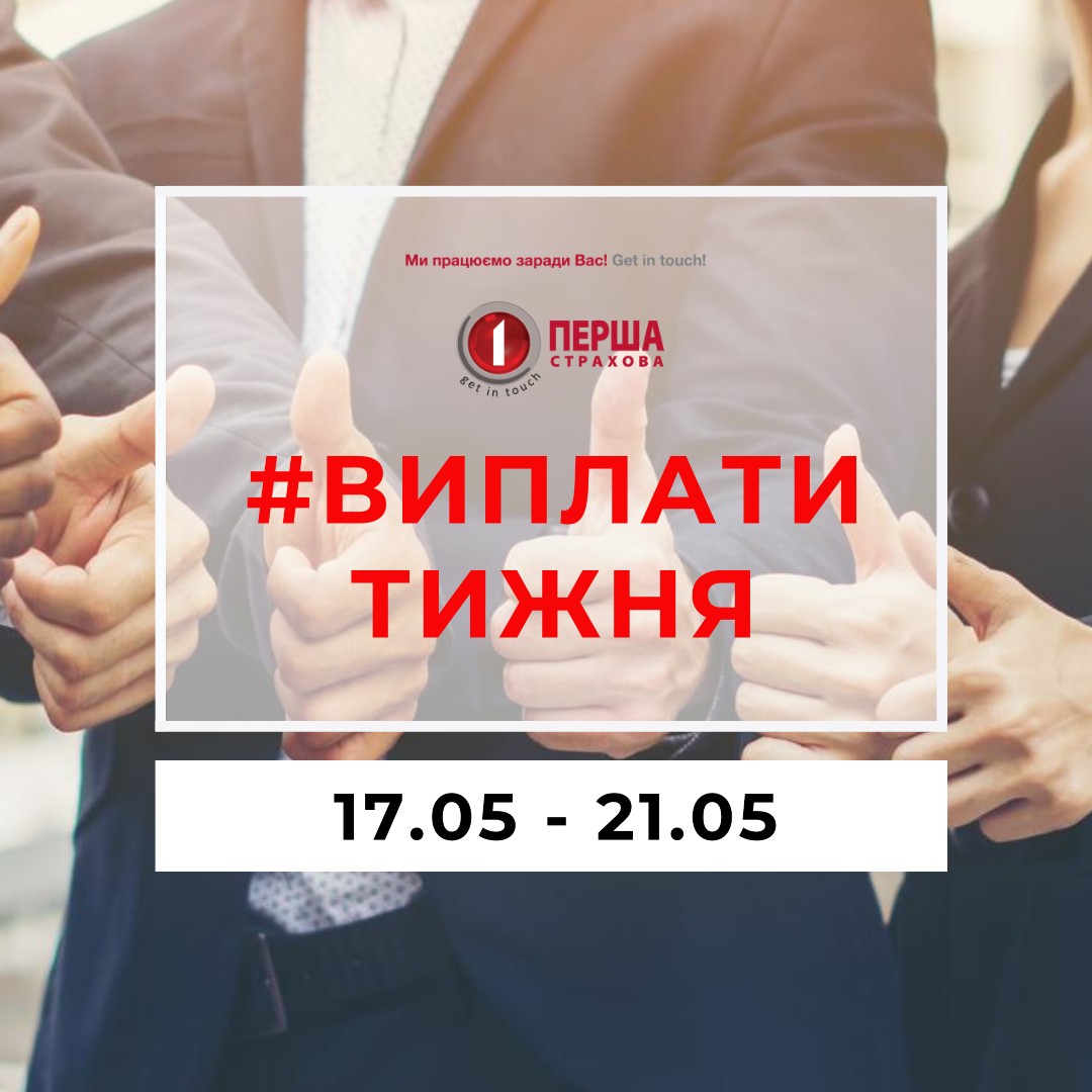 За минулий тиждень СК «Перша» виплатила майже 1,7 млн.грн. за 69 страховими подіями.