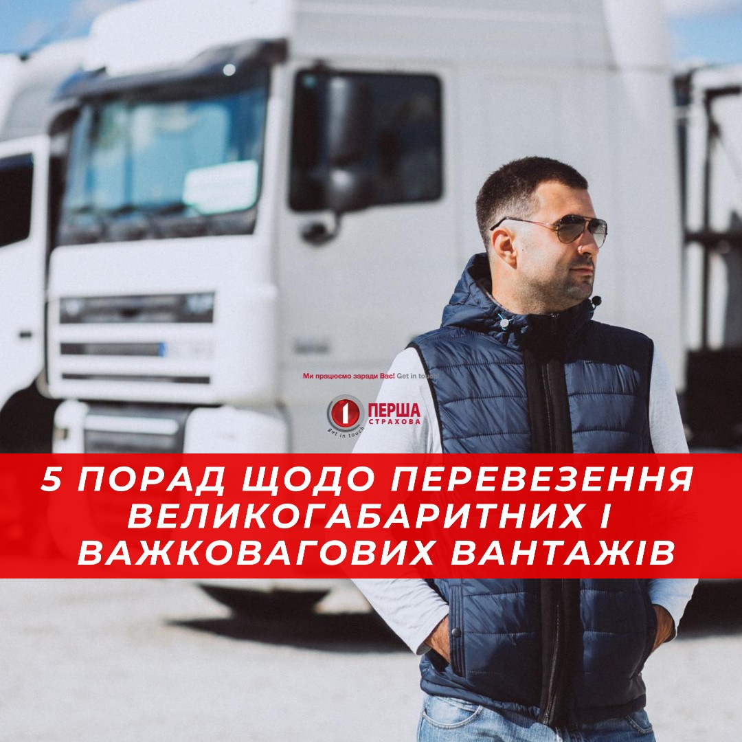 5 порад щодо перевезення великогабаритних і важковагових вантажів.