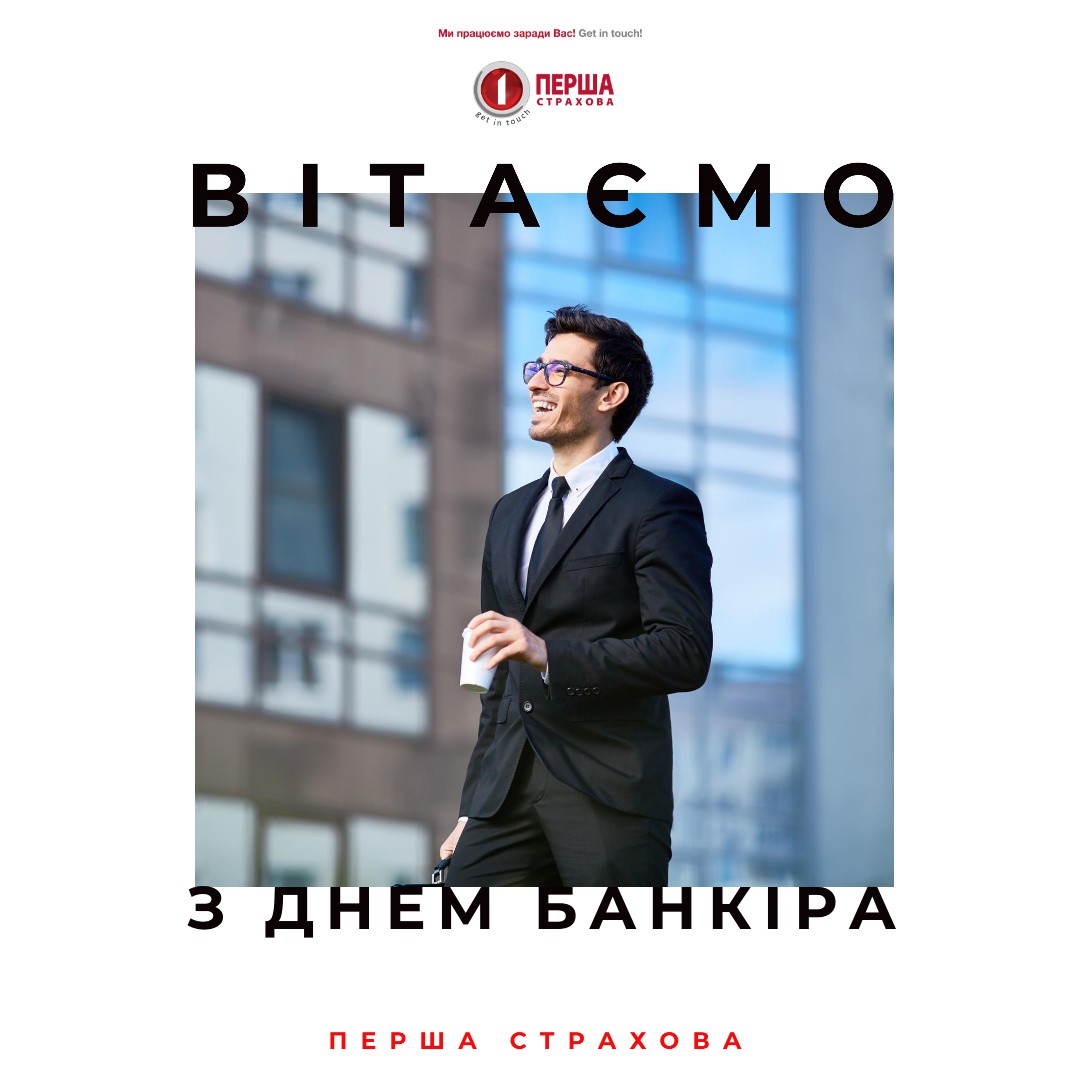 Щиро вітаємо Вас із професійним святом — Днем Банкіра!