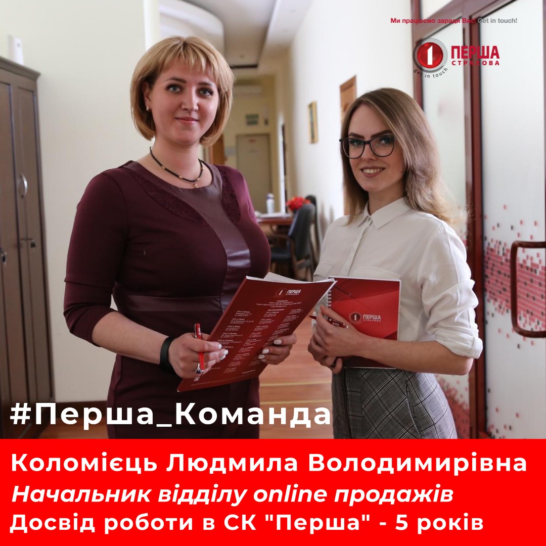 #Перша_Команда — Коломієць Людмила Володимирівна, Начальник відділу online продажів
