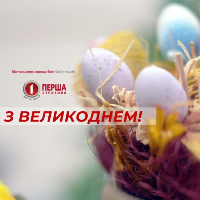 Щиро вітаємо з Великоднем!