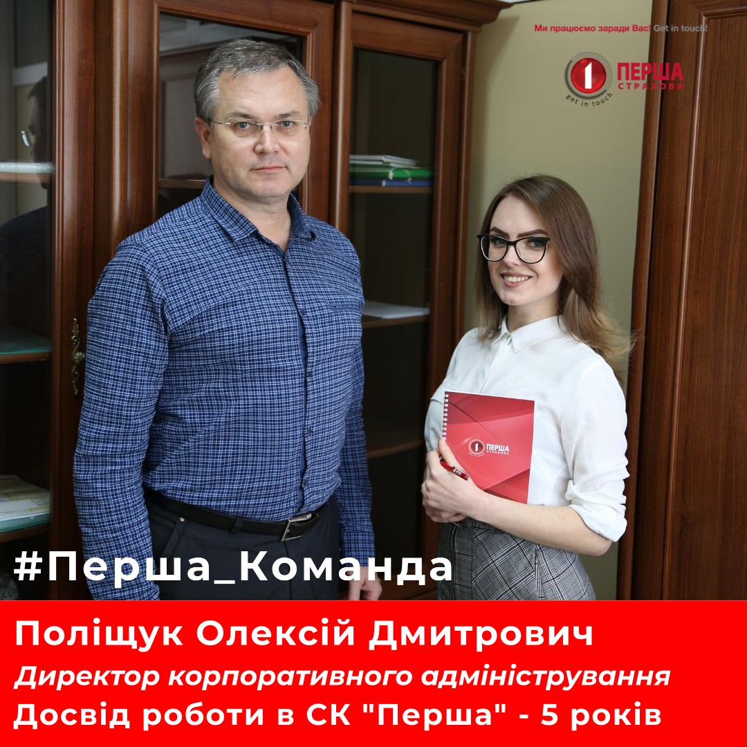 #Перша_Команда — Поліщук Олексій Дмитрович, Директор дирекції корпоративного адміністрування.