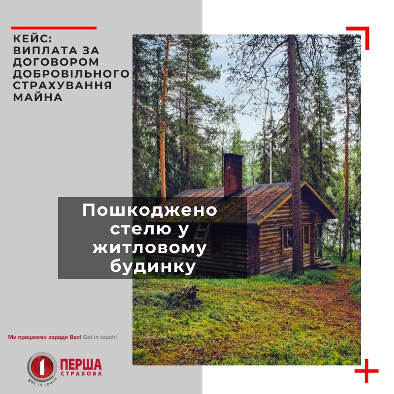 Страхова компанія «Перша» здійснила велику виплату за договором Добровільного Страхування Майна.