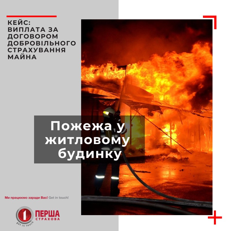 Страхова компанія «Перша» здійснила велику виплату за договором Добровільного Страхування Майна.