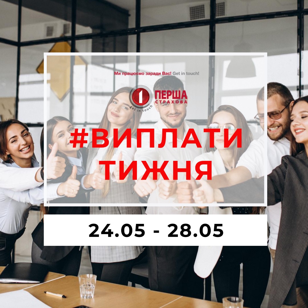 За минулий тиждень СК «Перша» виплатила 2 млн.грн. за 81 страховою подією.