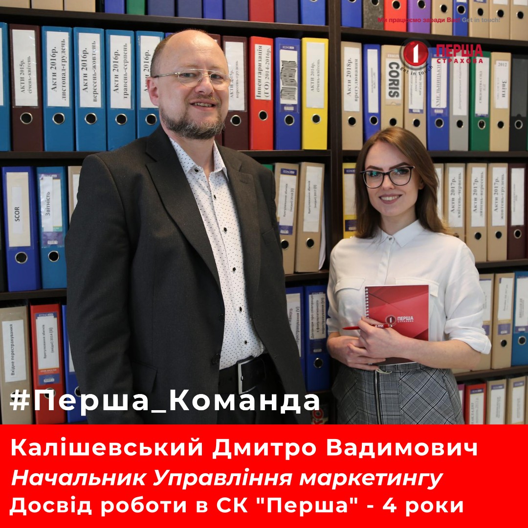 #Перша_Команда — Калішевський Дмитро Вадимович, Начальник Управління маркетингу