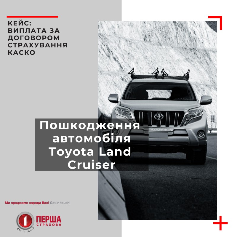 Страхова компанія «Перша» здійснила велику виплату, сума відшкодування склала 973,1 тис. грн. за договором страхування КАСКО по машині Toyota Land Cruiser.