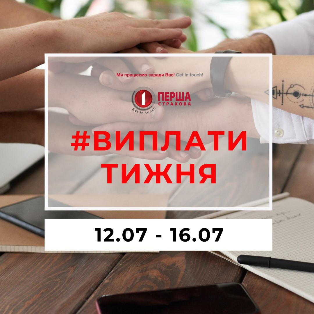 За минулий тиждень СК «Перша» виплатила майже 1,2 млн.грн. за 74 страховими подіями.