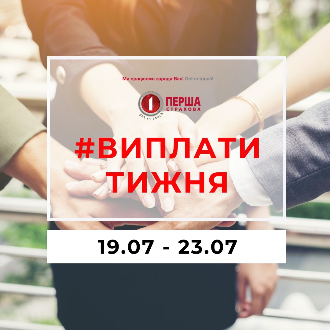За минулий тиждень СК «Перша» виплатила майже 2,5 млн.грн. за 72 страховими подіями.