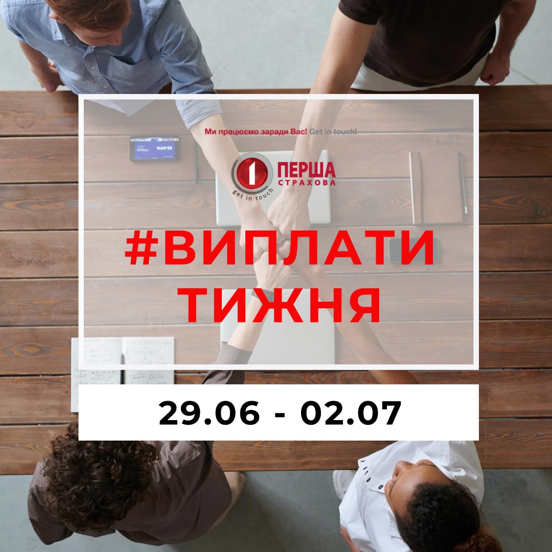 За минулий тиждень СК «Перша» виплатила майже 2,4 млн.грн. за 34 страховими подіями.