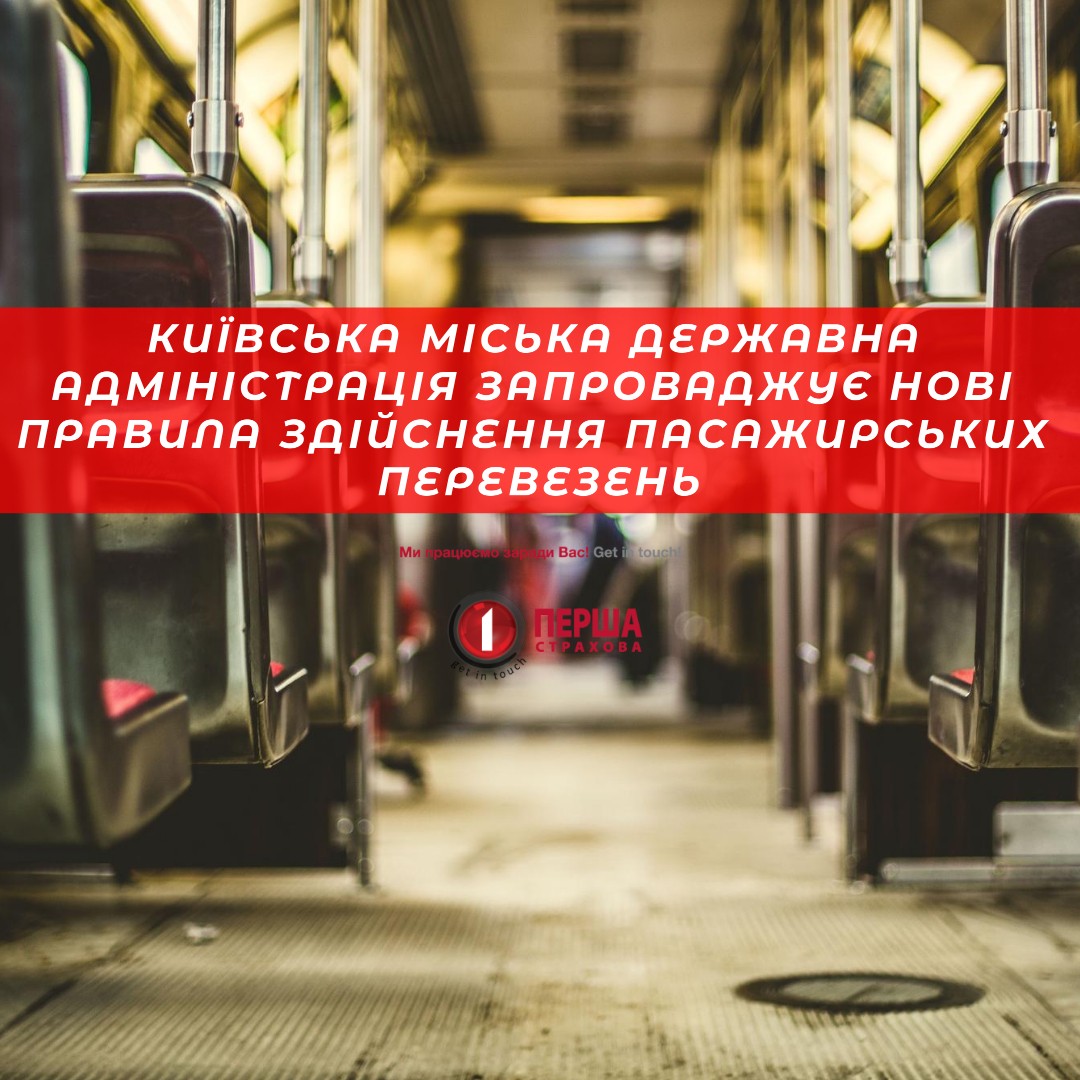 Киевская городская государственная администрация вводит новые правила осуществления пассажирских перевозок.