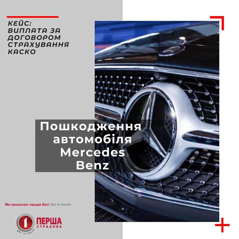 Страхова компанія «Перша» здійснила велику виплату на суму 186 тис. грн. за договором страхування КАСКО по авто Mercedes – Benz.